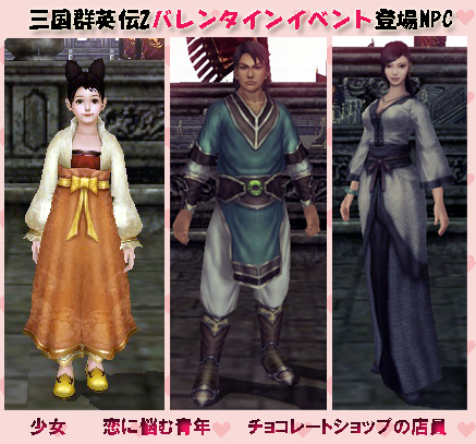 バレンタインイベント NPC