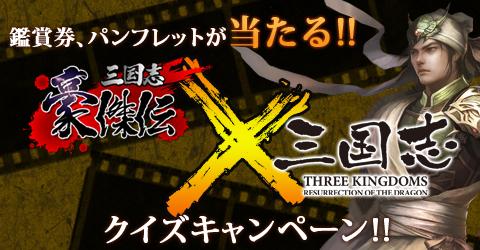 三国志豪傑伝×「三国志」 プレゼントキャンペーン