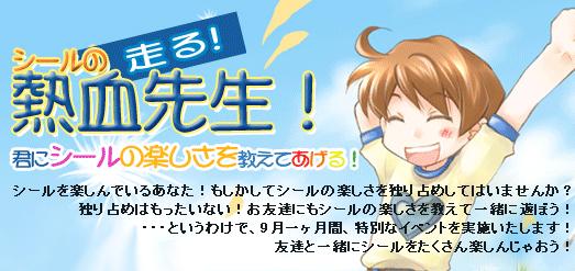 シールの走る!熱血先生!バナー