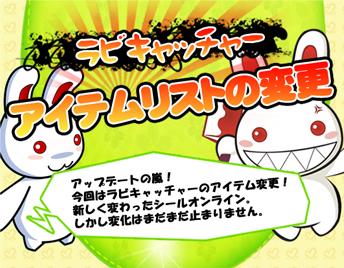 ラビキャッチャーアイテム変更バナー