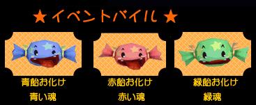 「飴を狩る物たちイベントバイル」イメージショット