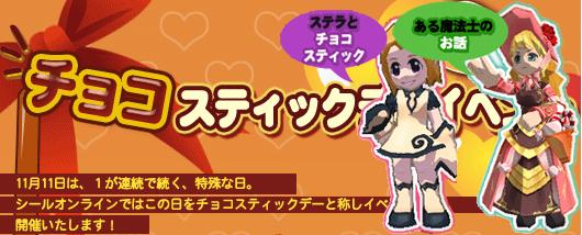 チョコスティックデーイベントバナー