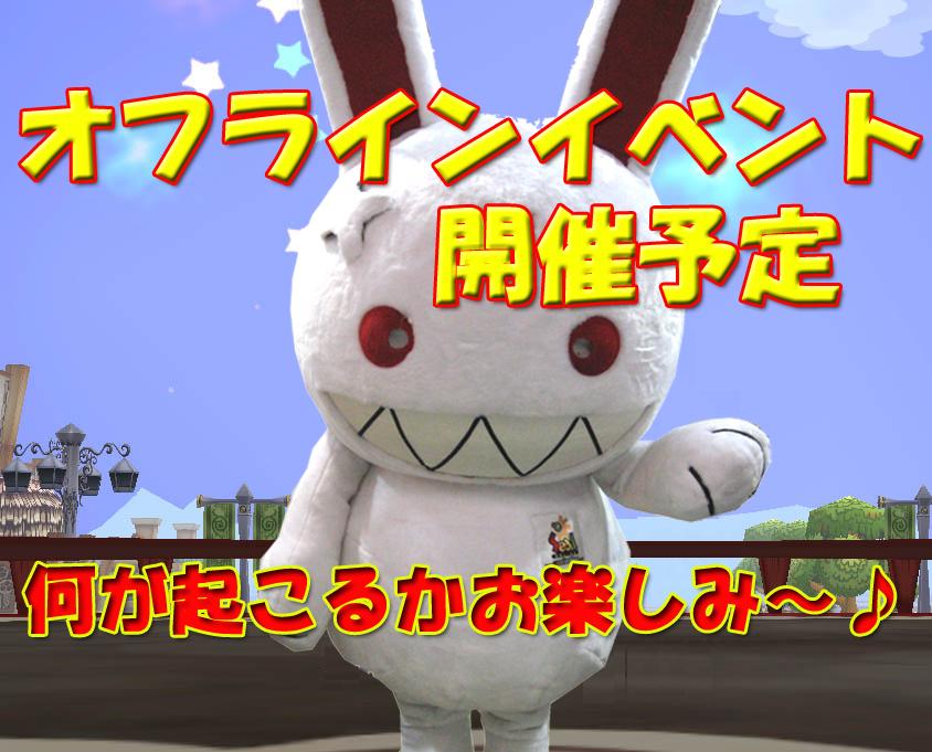オフラインイベント開催予定