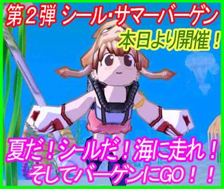 第二弾シール・サマーバーゲンバナー