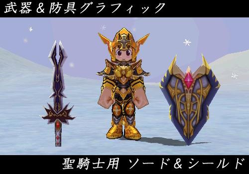 武器&防具グラフィック 聖騎士用 ソード&シールド