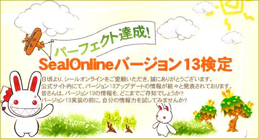 SealOnlineバージョン13検定