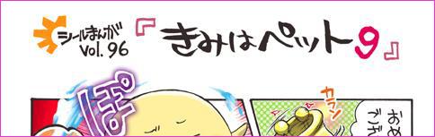 シールまんがVol.96