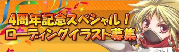 4周年記念スペシャル!ローディングイラスト募集