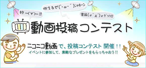 ニコニコ動画投稿コンテスト