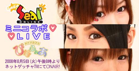「SealOnline」「ぴなふぉあ」ミニコラボLIVE