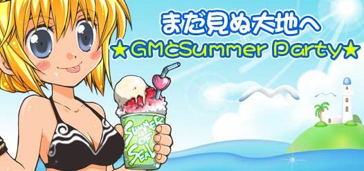 まだ見ぬ大地へ ★GMとSummer Party★