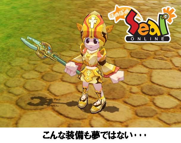 こんな装備も夢ではない・・・