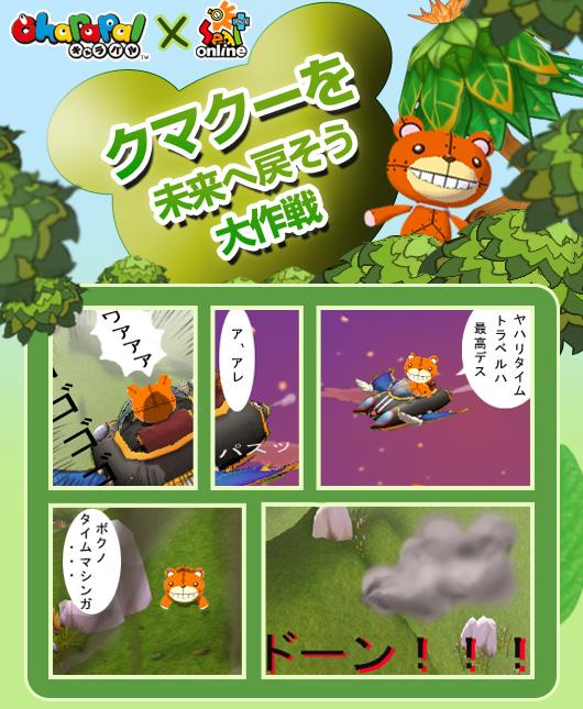 クマクーを未来へ戻そう大作戦
