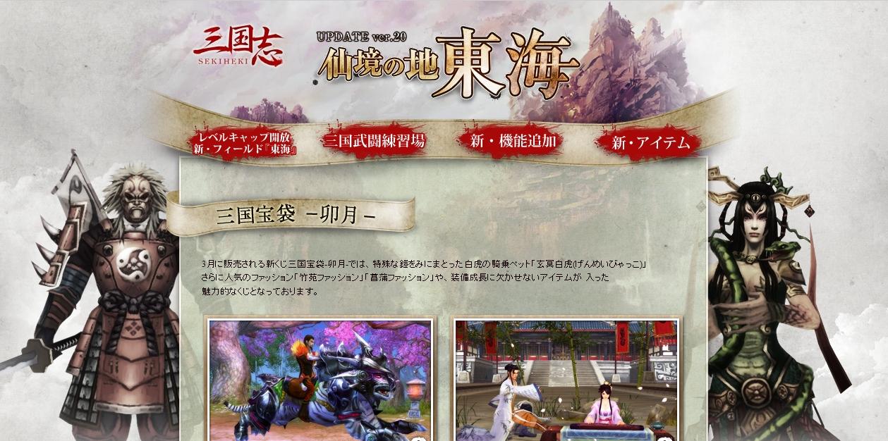 アップデートver.20 仙境の地・東海特設サイト