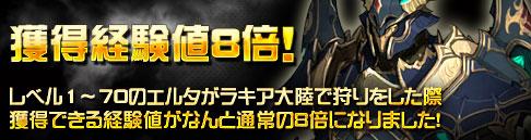 獲得経験値8倍!