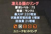 凍える猫のリング