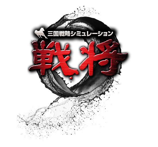 三国戦略シミュレーション 戦将 三国志ブラウザタクティクスゲーム 戦将online 日本でサービス開始 三国戦略シミュレーション 戦将 三国志ブラウザタクティクスゲーム 戦将online 日本でサービス開始