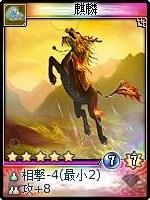 麒麟 (キリン)
