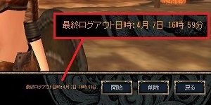 最終ログアウト時間 スクリーンショット
