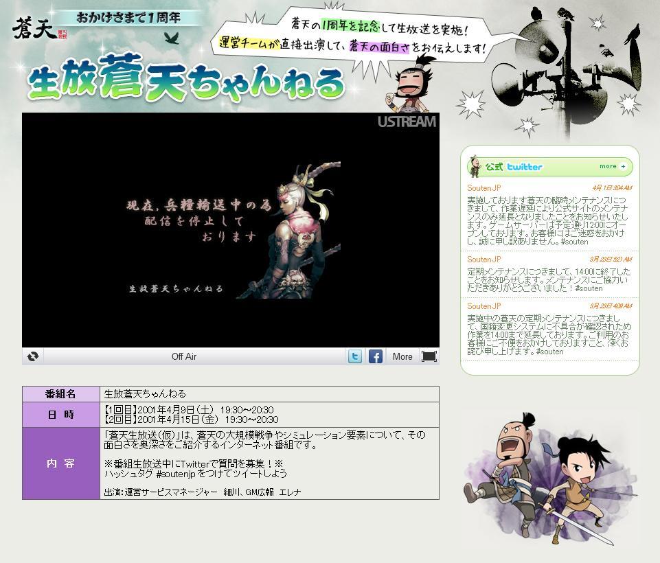 1周年特設サイト内、「生放蒼天ちゃんねる」