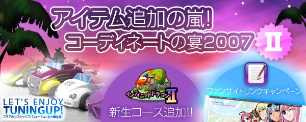 アイテム追加の嵐!コーディネートの宴2007