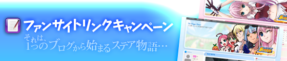 ファンサイトリンクキャンペーン