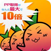 PP取得がなんと最大で10倍