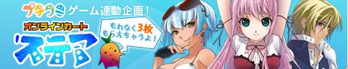 プチコミ連動企画!「ステアで遊んでスキンをもらおう♪」キャンペーンバナー