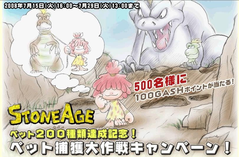 ペット200種類達成記念! ペット捕獲大作戦キャンペーン!