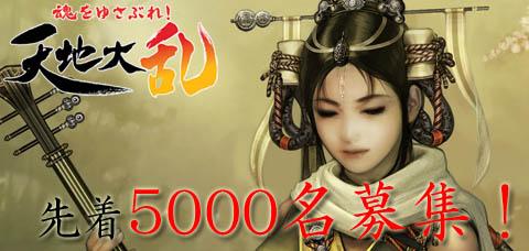 「天地大乱」クローズドβ テスター先着5000名募集!