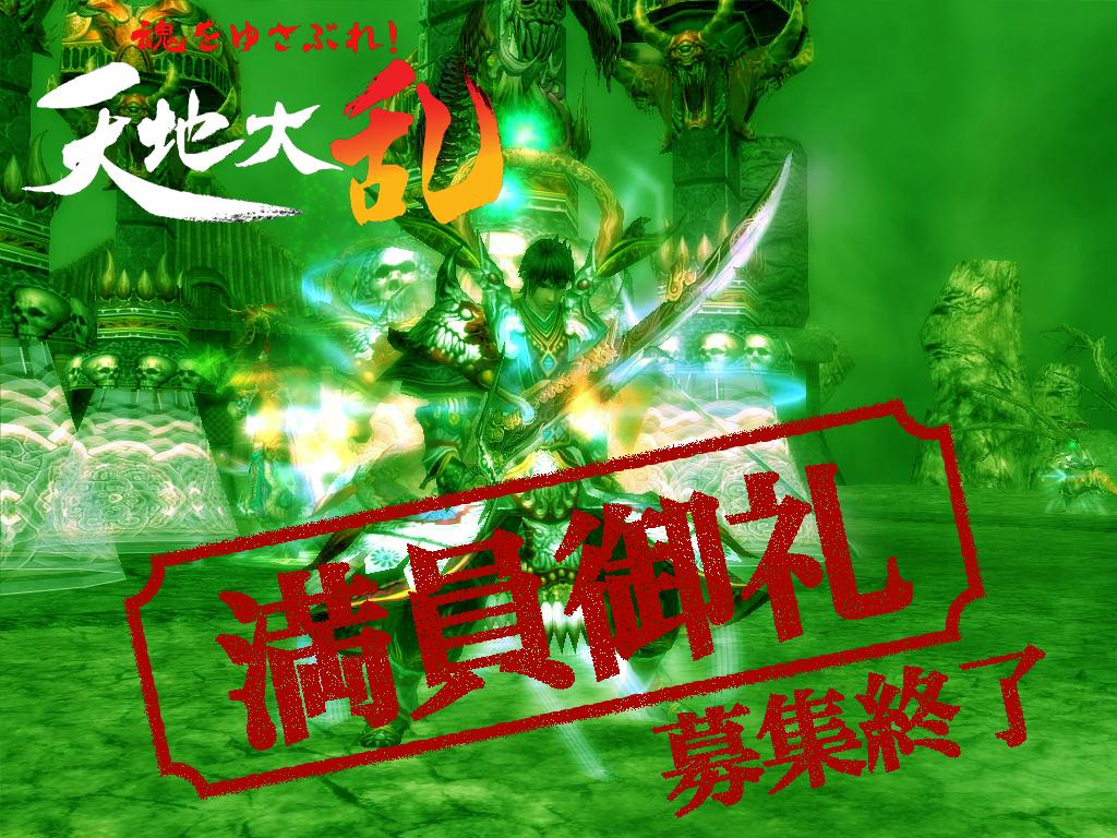 天地大乱クローズドβテスター募集終了