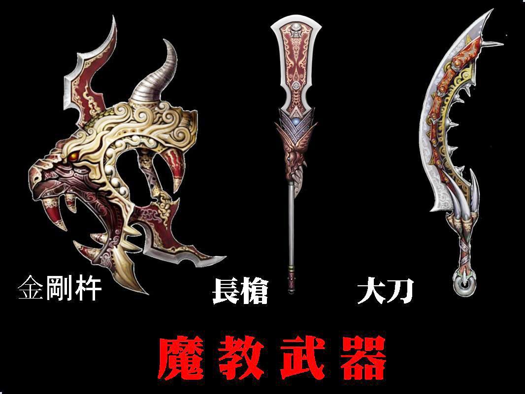 「魔教武器」イメージショット