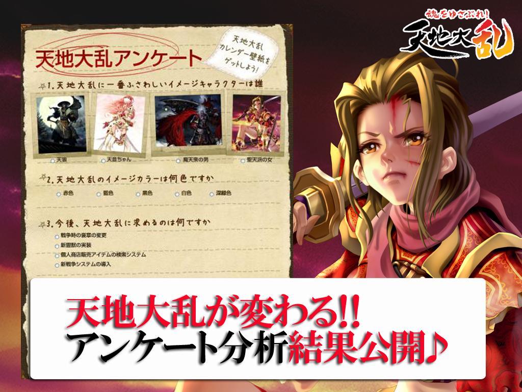 アンケート内容公開!プレイヤーの望む天地とは?