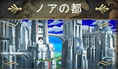 「ノアの都」