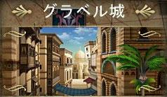 「グラベル城」