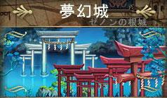 「夢幻城」