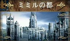 「ミミルの都」