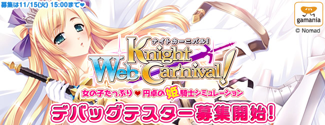 「Web ナイトカーニバル!」デバッグテスター募集