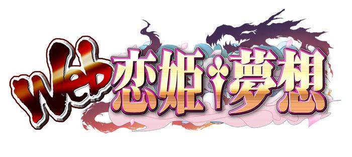 web恋姫夢想_logo