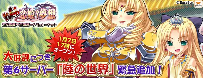 第6 外史(サーバー)「陸の世界」緊急追加!