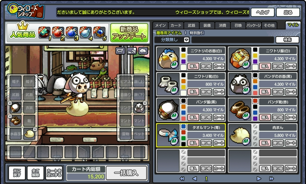 マイル専用アイテム