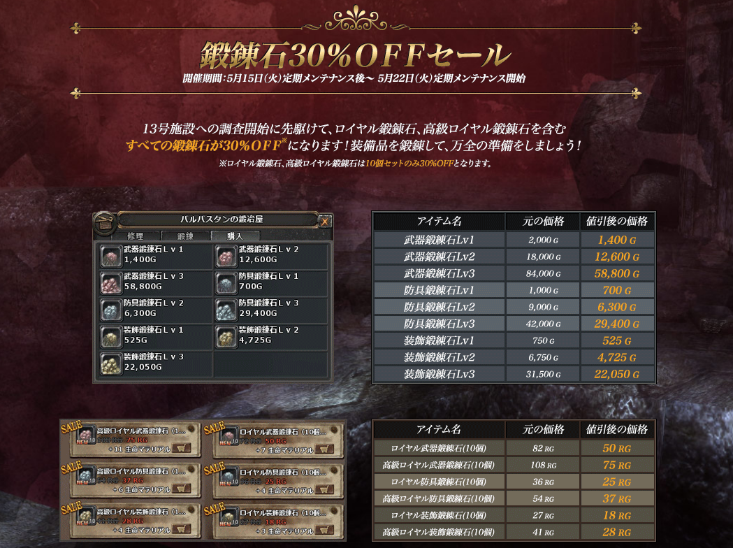 鍛練石30%OFFセール