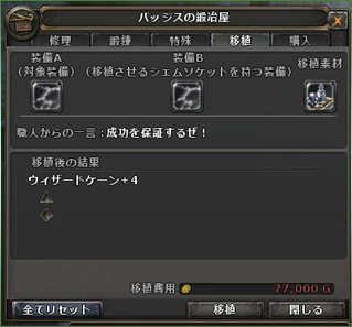 ジェムソケット移植