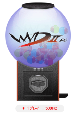WYDガチャ