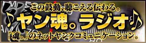 ヤン魂。ラジオ