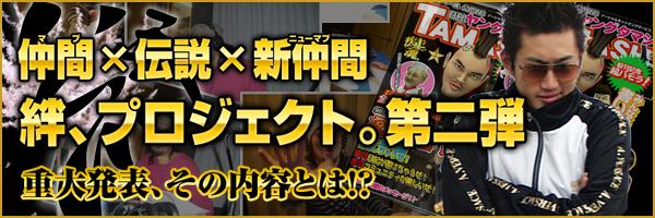 絆、プロジェクト。第二談
