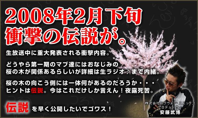 2008年2月下旬 衝撃の伝説が。