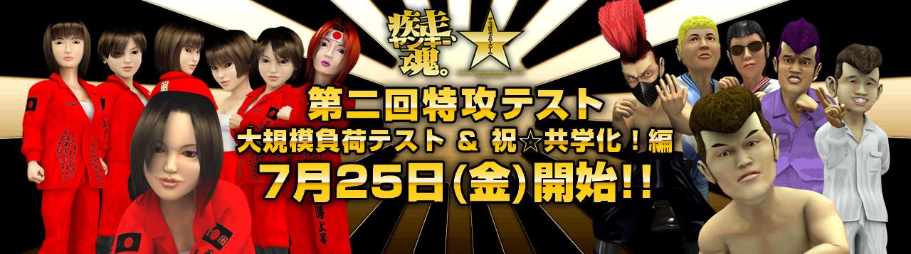 第二回特攻テスト 7月25日(金)開始!!