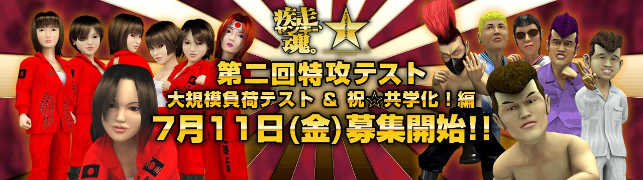 第二回特攻テスト 7月11日(金)募集開始!!