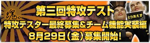 第三回特攻テスト 特攻テスター最終募集&チーム機能(とりあえず)実装編